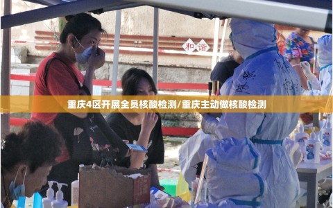 重庆4区开展全员核酸检测/重庆主动做核酸检测