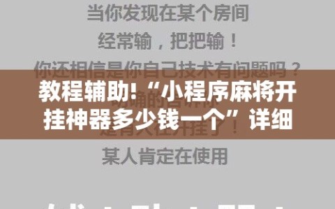教程辅助!“小程序麻将开挂神器多少钱一个”详细开挂教程