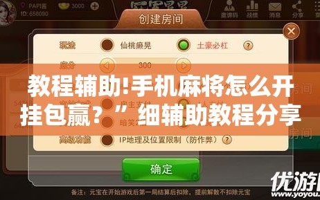 教程辅助!手机麻将怎么开挂包赢？”细辅助教程分享
