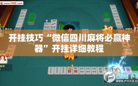 开挂技巧“微信四川麻将必赢神器”开挂详细教程