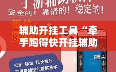 辅助开挂工具“牵手跑得快开挂辅助器通用版”开挂详细教程