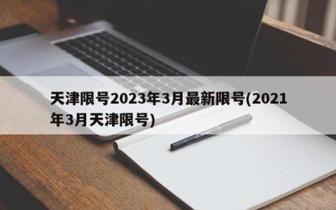 天津限号2023年3月最新限号(2021年3月天津限号)