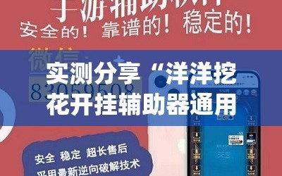 实测分享“洋洋挖花开挂辅助器通用版”(免费)开挂辅助教学(最新辅助开挂教程)