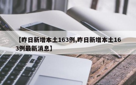 【昨日新增本土163例,昨日新增本土163例最新消息】