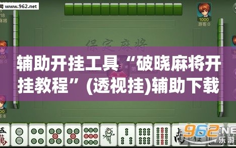 辅助开挂工具“破晓麻将开挂教程”(透视挂)辅助下载教程