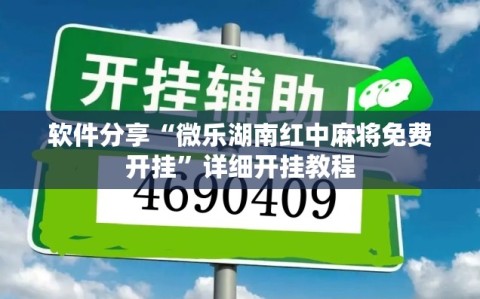 软件分享“微乐湖南红中麻将免费开挂”详细开挂教程