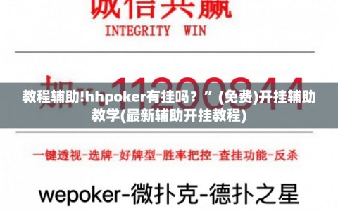 教程辅助!hhpoker有挂吗？”(免费)开挂辅助教学(最新辅助开挂教程)
