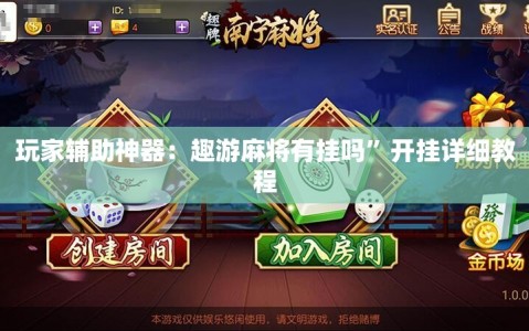 玩家辅助神器：趣游麻将有挂吗”开挂详细教程