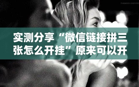实测分享“微信链接拼三张怎么开挂”原来可以开挂