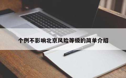 个例不影响北京风险等级的简单介绍