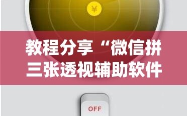 教程分享“微信拼三张透视辅助软件”(辅助神器)开挂详细教程