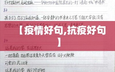 【疫情好句,抗疫好句】