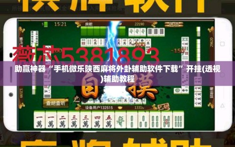 助赢神器“手机微乐陕西麻将外卦辅助软件下载”开挂(透视)辅助教程