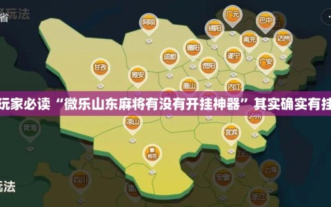 玩家必读“微乐山东麻将有没有开挂神器”其实确实有挂