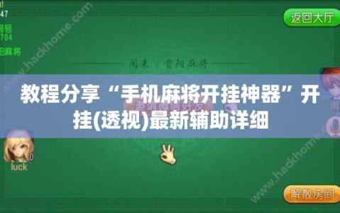 教程分享“手机麻将开挂神器”开挂(透视)最新辅助详细