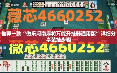 推荐一款“微乐河南麻将万能开挂器通用版”详细分享装挂步骤