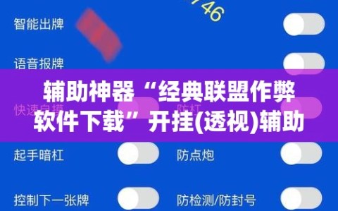 辅助神器“经典联盟作弊软件下载”开挂(透视)辅助神器