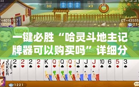 一键必胜“哈灵斗地主记牌器可以购买吗”详细分享装挂步骤