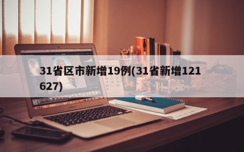 31省区市新增19例(31省新增121 627)
