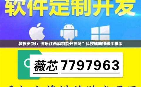 教程更新!：微乐江西麻将能开挂吗”科技辅助神器手机版