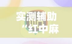 实测辅助“红中麻将外卦辅助软件下载”其实确实有挂