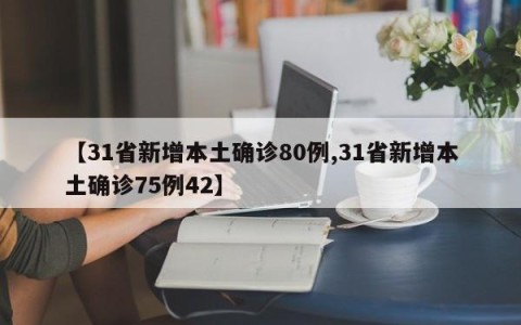 【31省新增本土确诊80例,31省新增本土确诊75例42】