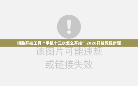 辅助开挂工具“手机十三水怎么开挂”2026开挂教程步骤