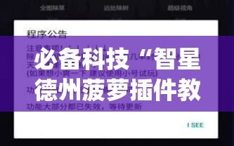 必备科技“智星德州菠萝插件教程下载”(辅助神器)开挂详细教程