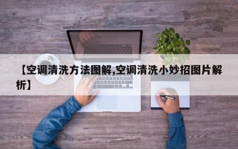 【空调清洗方法图解,空调清洗小妙招图片解析】