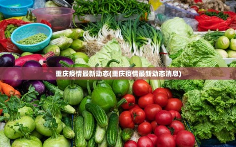 重庆疫情最新动态(重庆疫情最新动态消息)
