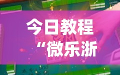 今日教程“微乐浙江麻将万能开挂神器”(透视)其实确实有挂