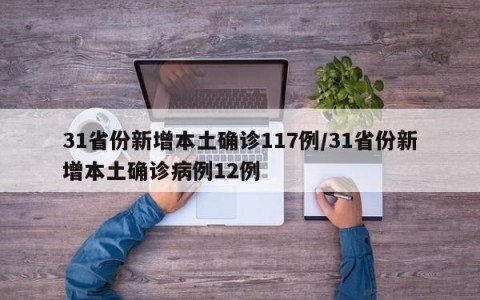 31省份新增本土确诊117例/31省份新增本土确诊病例12例