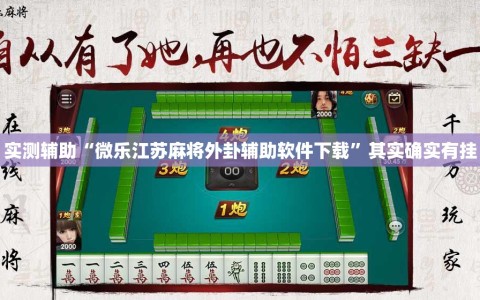 实测辅助“微乐江苏麻将外卦辅助软件下载”其实确实有挂