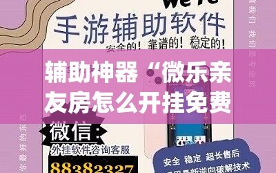 辅助神器“微乐亲友房怎么开挂免费使用”(透视)其实确实有挂