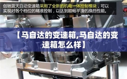 【马自达的变速箱,马自达的变速箱怎么样】