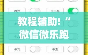 教程辅助!“微信微乐跑得快怎么让自己赢”(透视)其实确实有挂