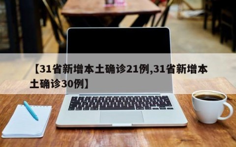 【31省新增本土确诊21例,31省新增本土确诊30例】