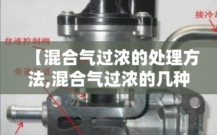 【混合气过浓的处理方法,混合气过浓的几种可能】