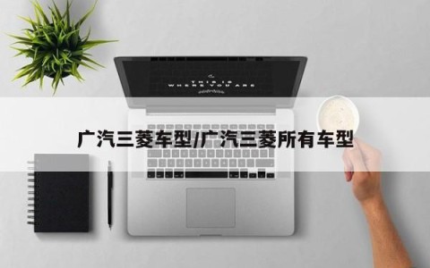 广汽三菱车型/广汽三菱所有车型