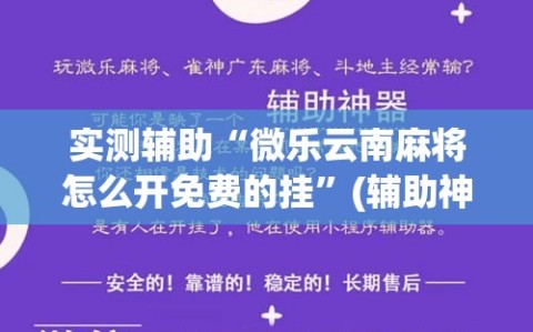 实测辅助“微乐云南麻将怎么开免费的挂”(辅助神器)开挂详细教程