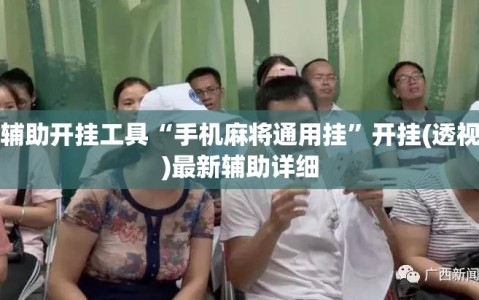 辅助开挂工具“手机麻将通用挂”开挂(透视)最新辅助详细