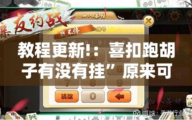 教程更新!：喜扣跑胡子有没有挂”原来可以开挂