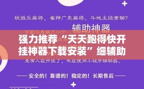 强力推荐“天天跑得快开挂神器下载安装”细辅助教程分享