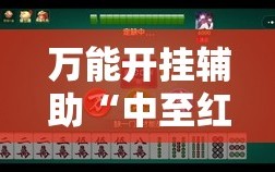 万能开挂辅助“中至红中麻将到底有没有挂”详细外挂透视辅助软件教程
