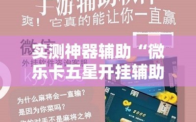 实测神器辅助“微乐卡五星开挂辅助器通用版”开挂辅助脚本+详细开挂安装教程
