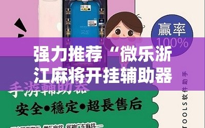 强力推荐“微乐浙江麻将开挂辅助器通用版”2026开挂教程步骤