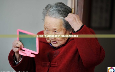 强力推荐“开心麻将最简单开挂”(辅助神器)开挂详细教程