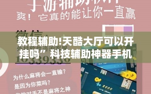 教程辅助!天酷大厅可以开挂吗”科技辅助神器手机版
