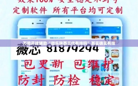 万能开挂辅助“微乐陕西三代有挂吗”其实确实有挂