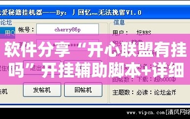 软件分享“开心联盟有挂吗”开挂辅助脚本+详细开挂安装教程